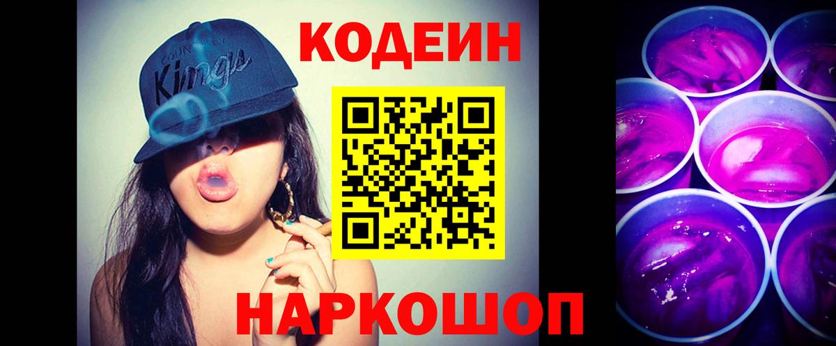 Кодеин Purple Drank  Вход с VPN  Протвино  Кодеин Purple Drank 